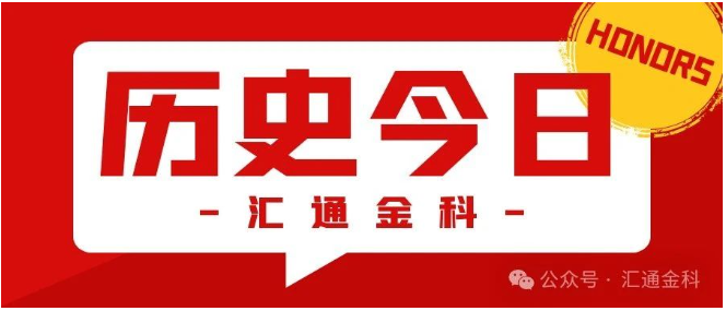 匯通金科歷史今日 —— 榮獲由鼎韜產業研究院頒發的三項榮譽獎項
