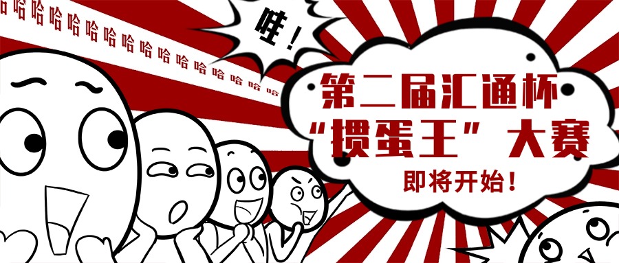 第二屆匯通杯“摜蛋王”大賽重磅來襲！戰隊集結，對決一觸即發！