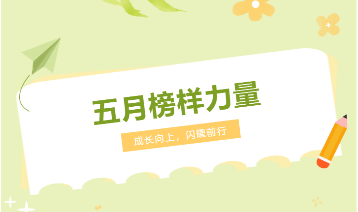 在挑戰中拾級而上丨匯通金科五月星光閃耀