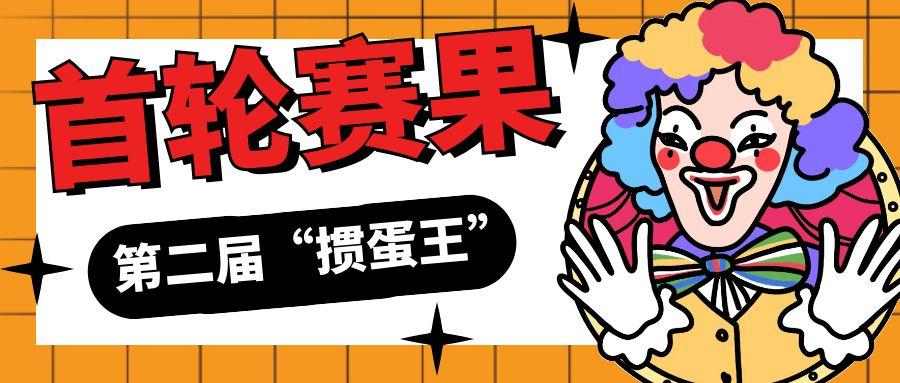 第二屆匯通杯“摜蛋王”大戰賽報-首輪激戰落幕
