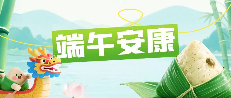 粽葉飄香迎端午 匯通攜福祝安康
