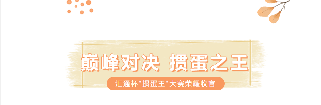 巔峰對決，摜軍加冕！第二屆匯通杯“摜蛋王”大賽圓滿落幕